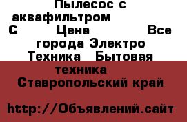 Пылесос с аквафильтром   Delvir WD С Home › Цена ­ 34 600 - Все города Электро-Техника » Бытовая техника   . Ставропольский край